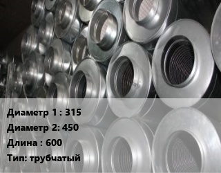 Шумоглушитель круглый 315х450 L=600 Тип:трубчатый, из оцинкованной стали, шт цена от 10704 сом / шт, где купить, условия доставки в Оше и Ошской области